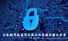 以太坊钱包有钱不显示的原因及解决方案