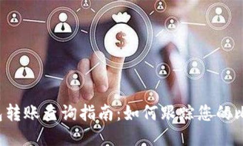 比特币钱包转账查询指南：如何跟踪您的比特币交易？