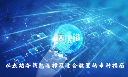 以太坊冷钱包选择及适合放置的币种指南