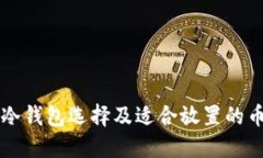 以太坊冷钱包选择及适合