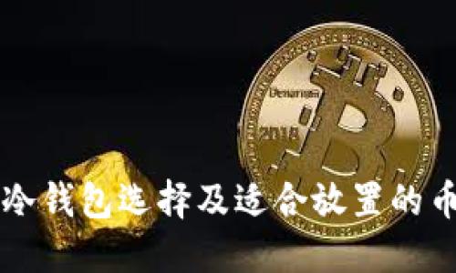 以太坊冷钱包选择及适合放置的币种指南