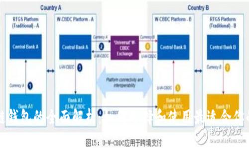 区块链钱包的全面解析：如何选择和使用最适合你的钱包