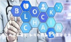 区块链钱包的全面解析：如何选择和使用最适合
