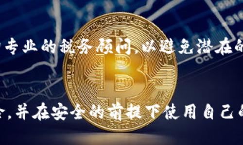 jiaotiIM钱包如何提取USDT：详细指南/jiaoti
IM钱包, 提取USDT, USDT转账, 数字货币交易/guanjianci

引言
随着数字货币的普及，越来越多的人开始接触并使用加密货币钱包，其中IM钱包是一款备受欢迎的选择。IM钱包因其安全性高、使用便捷而成为众多用户的首选。但是，许多人在使用IM钱包时会产生各种疑问，尤其是关于如何提取USDT（泰达币）的问题。在本文中，我们将详细探讨如何在IM钱包中提取USDT，并解答与此相关的常见问题。

IM钱包概述
IM钱包是一款多功能的数字资产管理工具，支持多种加密货币的保管和交易。用户可以安全地存储他们的数字资产，IM钱包提供了高度的安全性，采用了先进的加密技术。此外，IM钱包还为用户提供了便捷的交易平台，让用户能够轻松进行数字货币的交换和提取。

什么是USDT？
USDT（Tether）是一种稳定币，它的价值与美元1:1挂钩。USDT的出现是为了弥补传统加密货币价格波动大的缺陷，为数字货币用户提供一个稳定的价值储存方式。USDT在多个交易平台上被广泛使用，用户通常使用它来降低交易风险或进行跨境转账。

如何在IM钱包提取USDT
在IM钱包中提取USDT的步骤相对简单，但需要确保用户了解每一步的细节。以下是提取USDT的详细流程：

h4第一步：登录IM钱包/h4
首先，用户需要打开IM钱包应用，输入用户名和密码进行登录。如果用户使用的是手机验证或指纹识别，按照指示完成登录步骤。

h4第二步：选择USDT/h4
在登录成功后，用户将在钱包主页上看到其所有已存储的数字资产。在资产列表中找到USDT，点击进入USDT的管理界面。

h4第三步：点击提取/h4
在USDT管理界面，用户会看到“提取”或“转账”选项，点击这个选项继续。用户需要确认自己确实要进行提取，并注意提取的费用以及提取限额。

h4第四步：输入提取信息/h4
在提取界面，用户需要输入提取的USDT数量和接收地址。接收地址是用户希望将USDT发送到的另一个钱包地址。请确保地址的准确性，避免因错误导致资金损失。

h4第五步：确认交易/h4
在输入完相关信息后，用户需仔细核对提取的数量与地址。确认无误后，点击确认按钮。系统可能要求用户进行二次验证，以确保交易安全。

h4第六步：查看交易状态/h4
完成确认后，系统将处理用户的提取请求。用户可在交易记录中查看状态，通常USDT提取的处理速度较快，但也要考虑网络拥堵的因素。

IM钱包提取USDT的注意事项
在IM钱包提取USDT时，用户需要注意以下几个方面：

ul
  listrong手续费：/strong提取USDT通常会产生一定的手续费，用户应提前了解费用情况，以免影响交易决策。/li
  listrong最低提取额度：/strongIM钱包可能会对USDT的最低提取额度设定限制，用户需确保提取数量达到最低要求。/li
  listrong安全性：/strong任何数字资产钱包都可能面临安全威胁，用户应定期更新密码，并启用两步验证。/li
  listrong地址准确性：/strong确保输入的接收地址正确无误，错误的地址可能会导致资产永远丢失。/li
/ul

常见问题解答

h4问题一：IM钱包可以提取哪些类型的加密货币？/h4
IM钱包不仅支持USDT，还支持多种主流加密货币，包括比特币（BTC）、以太坊（ETH）、莱特币（LTC）等。用户可以在钱包中查看支持的资产列表。每种类型的加密货币都有自己的提取流程和费用结构，所以用户在提取时需仔细确认所选币种是否支持提取操作。

h4问题二：提取USDT会遇到哪些常见问题？/h4
在提取USDT的过程中，用户可能会遇到诸如提取失败、资金未到账等问题。提取失败可能是由于网络拥堵、地址错误或余额不足等原因造成的。用户应确保在提取前留意系统提示，并根据提示进行调整。此外，如果资金未及时到账，可以在交易记录中查看状态，或联系IM钱包客服确认。

h4问题三：如何保障IM钱包的安全性？/h4
保障IM钱包的安全性是每位用户的责任。首先，用户应设置复杂的密码，并定期修改。其次，启用两步验证功能，以增加账户的安全性。此外，用户应避免在公共网络环境中进行交易，并定期备份恢复种子，以防万一。对于重要的交易信息和私钥，务必妥善保管，不要分享给任何人。

h4问题四：IM钱包提取USDT是否存在税务问题？/h4
提取USDT或其他加密货币时，用户需要了解所在国的税务法规。有些国家对加密货币的转移和交易征收相关税款，因此建议用户在进行提取操作前，咨询专业的税务顾问，以避免潜在的法律风险。整体来说，交易加密货币涉及的税务问题较为复杂，用户应保持谨慎态度。

结论
IM钱包作为一款安全、便捷的数字资产管理工具，为用户在提取USDT提供了简单的步骤。通过理解提取流程及相关注意事项，用户可以有效避免潜在风险，并在安全的前提下使用自己的数字资产。若有其他问题或疑虑，用户可以随时查询IM钱包的官方帮助中心或联系客服。