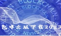 以太坊钱包中文版下载2