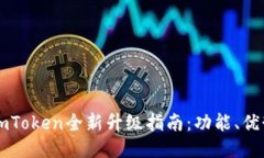 以太坊钱包imToken全新升级指南：功能、优势与使