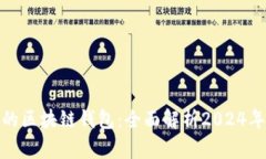 最具价值的区块链钱包：全面解析2024年最佳选择