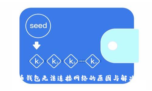 比特币钱包无法连接网络的原因与解决方法