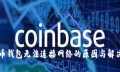 比特币钱包无法连接网络的原因与解决方法