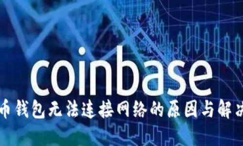 比特币钱包无法连接网络的原因与解决方法
