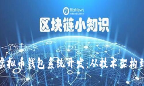 全面解析虚拟币钱包系统开发：从技术架构到市场趋势