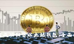 如何成功销售以太坊钱包：全面指南