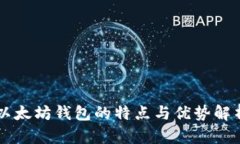以太坊钱包的特点与优势解析
