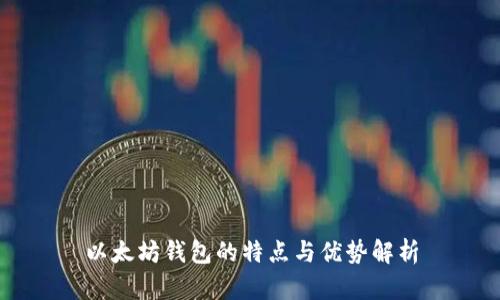 以太坊钱包的特点与优势解析