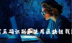 : 如何正确识别和使用区块链钱包地址