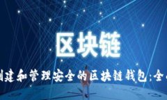 如何创建和管理安全的区块链钱包：全面指南