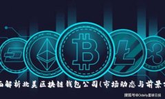 全面解析北美区块链钱包公司！市场动态与前景