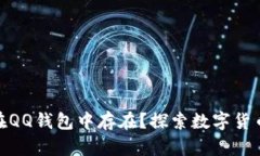 : 比特币是否能在QQ钱包中存在？探索数字货币的