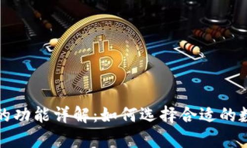 比特币存储钱包的功能详解：如何选择合适的数字资产管理工具