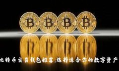 2023年比特币交易钱包推荐：选择适合你的数字资
