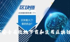 : 如何安全有效地下载和使用区块链钱包？