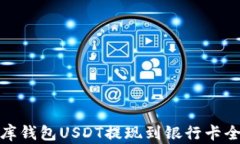 小金库钱包USDT提现到银行卡全攻略