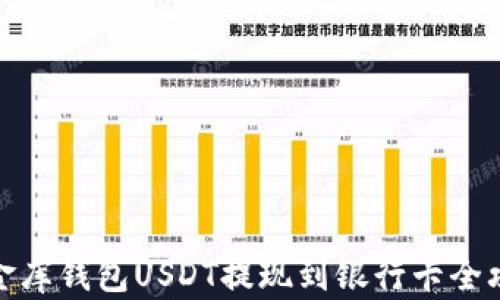 
小金库钱包USDT提现到银行卡全攻略