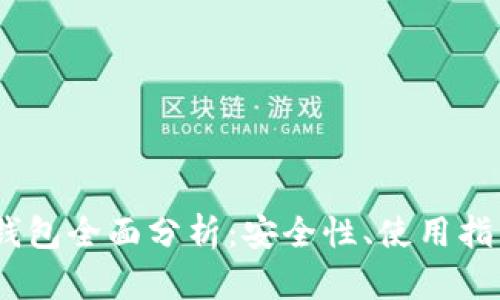 USDT以太坊钱包全面分析：安全性、使用指南与最佳实践