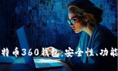 全面解读比特币360钱包：安全性、功能与使用指