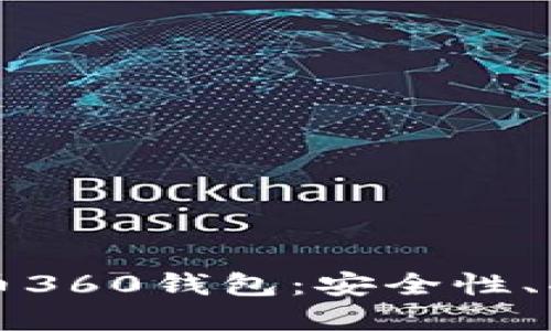 全面解读比特币360钱包：安全性、功能与使用指南