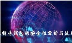 U盘比特币钱包的安全性分
