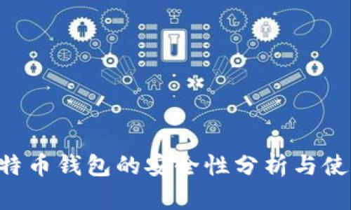 U盘比特币钱包的安全性分析与使用指南