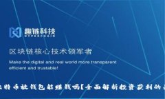 : 比特币放钱包能赚钱吗？全面解析投资获利的关