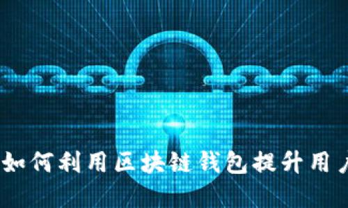 创新棋牌行业：如何利用区块链钱包提升用户体验与安全性