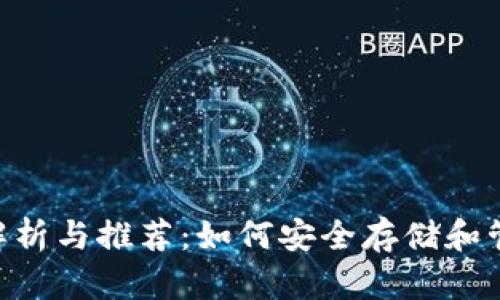 bieotiUSDT钱包解析与推荐：如何安全存储和管理你的USDT资产
