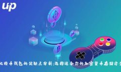 比特币钱包的优缺点分析：选择适合你的加密货