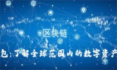国际区块链钱包：了解全球范围内的数字资产安