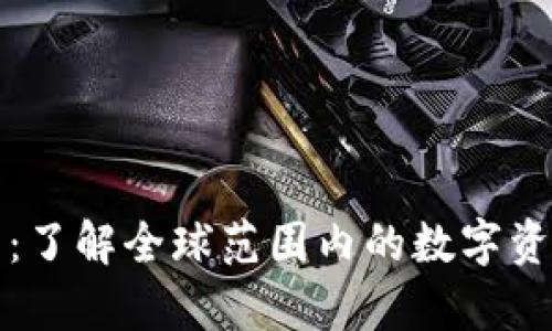 国际区块链钱包：了解全球范围内的数字资产安全储存选择