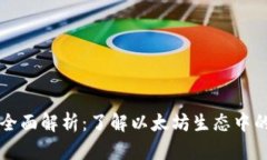 以太坊钱包的全面解析：