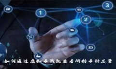 如何通过虚拟币钱包查看所持币种总量