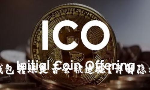 比特币钱包转账是否会被追踪？详解隐私与安全