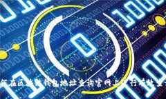 如何在区块链钱包地址查询官网上进行有效查询