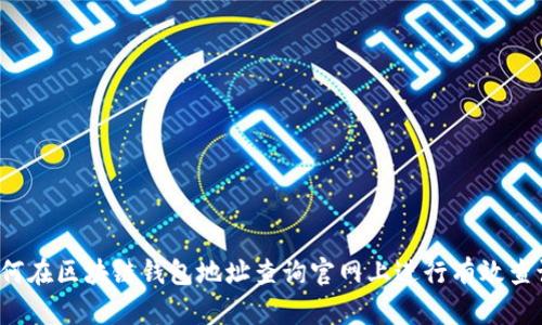 如何在区块链钱包地址查询官网上进行有效查询？