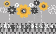 深入探讨比特币钱包 Ledger：安全性、使用方法与