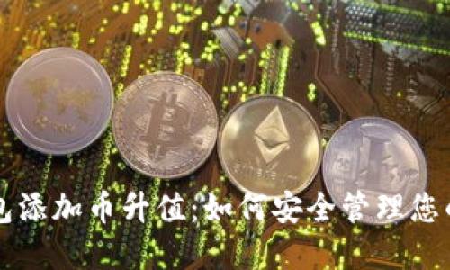 以太坊钱包添加币升值：如何安全管理您的加密资产