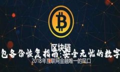 比特币钱包备份恢复指南：安全无忧的数字资产