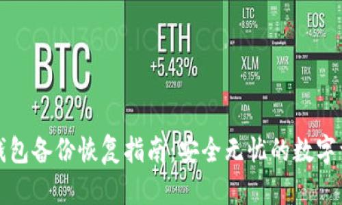 比特币钱包备份恢复指南：安全无忧的数字资产保护