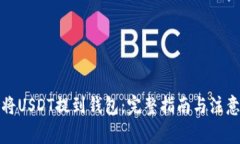 如何将USDT提到钱包：完整指南与注意事项