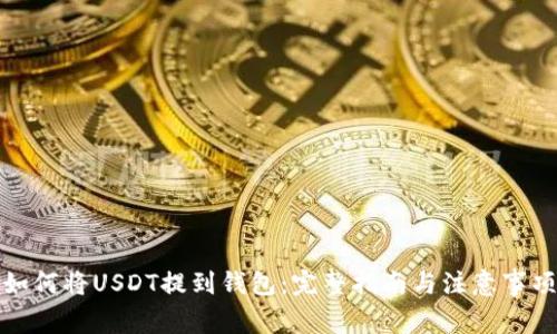如何将USDT提到钱包：完整指南与注意事项