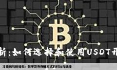 最全解析：如何选择和使用USDT开源钱包